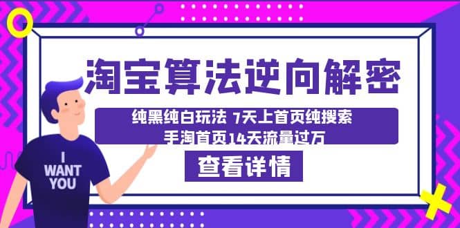 淘宝算法·逆向解密：纯黑纯白玩法 7天上首页纯搜索 手淘首页14天流量过万网创吧-网创项目资源站-副业项目-创业项目-搞钱项目八海掘金网创吧