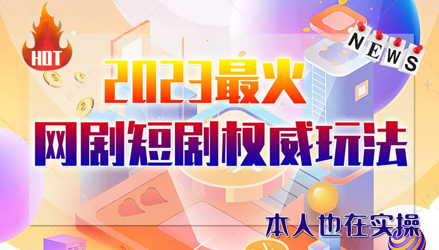 市面高端12800米6月短剧玩法(抖音+快手+B站+视频号)日入1000-5000(无水印)网创吧-网创项目资源站-副业项目-创业项目-搞钱项目八海掘金网创吧