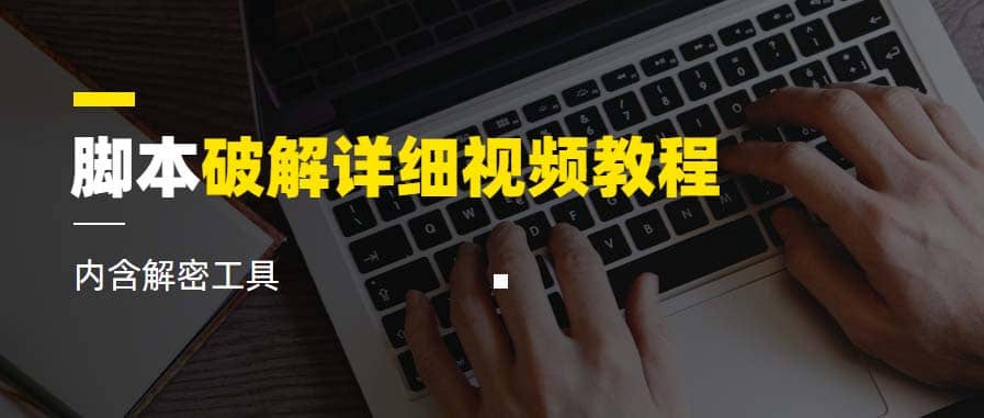 脚本破解详细视频教程内含解密工具《视频课程》网创吧-网创项目资源站-副业项目-创业项目-搞钱项目八海掘金网创吧