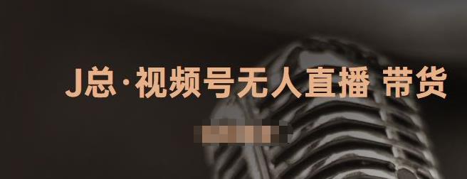 视频号无人直播带货，有微信就可以做，可以批量【视频课程】网创吧-网创项目资源站-副业项目-创业项目-搞钱项目八海掘金网创吧