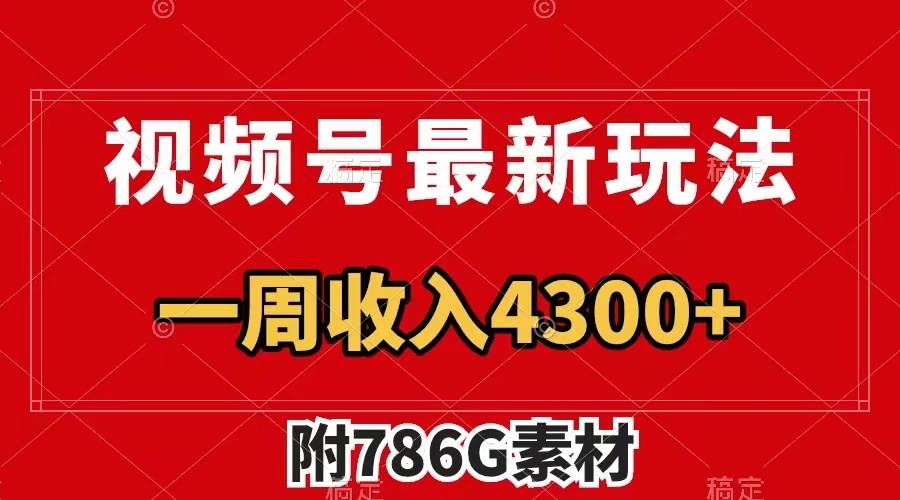 视频号最新玩法 广告收益翻倍 几分钟一个作品 一周变现4300+（附786G素材）网创吧-网创项目资源站-副业项目-创业项目-搞钱项目八海掘金网创吧