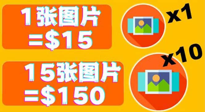 分享一个全新的赚钱方式：每幅图片赚$15美元10张图片=150美元网创吧-网创项目资源站-副业项目-创业项目-搞钱项目八海掘金网创吧