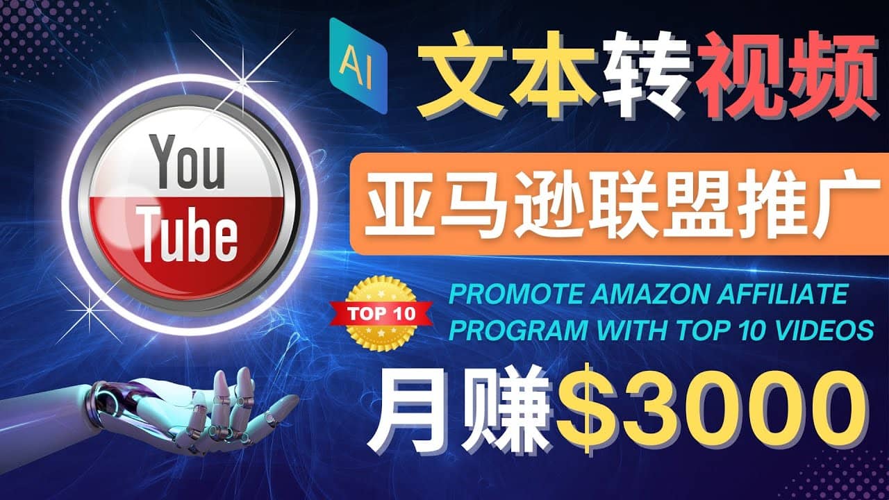 利用Ai工具制作Top10类视频,月赚3000美元以上–不露脸，不录音网创吧-网创项目资源站-副业项目-创业项目-搞钱项目八海掘金网创吧