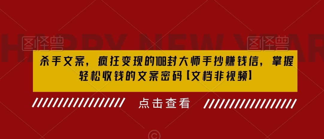 杀手 文案 疯狂变现 108封大师手抄赚钱信，掌握月入百万的文案密码网创吧-网创项目资源站-副业项目-创业项目-搞钱项目八海掘金网创吧