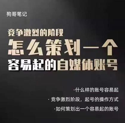 狗哥笔记：差异化起号策略，教你策划一个容易起的自媒体抖音账号网创吧-网创项目资源站-副业项目-创业项目-搞钱项目八海掘金网创吧