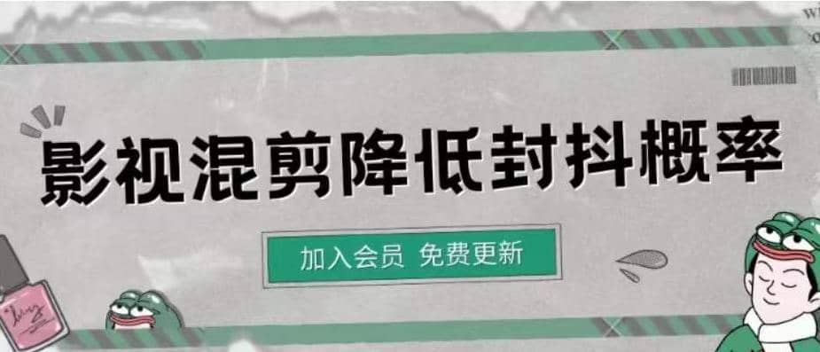 影视剪辑如何避免高度重复，影视如何降低混剪作品的封抖概率【视频课程】网创吧-网创项目资源站-副业项目-创业项目-搞钱项目八海掘金网创吧