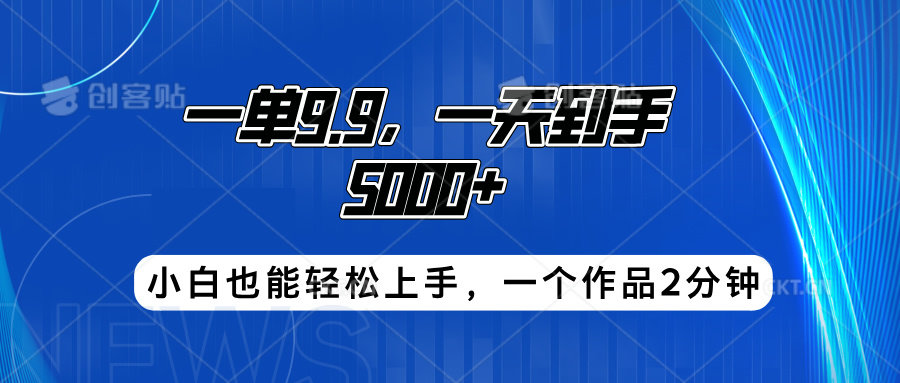 搭子项目，一单9.9，一天到手5000+，小白也能轻松上手，一个作品2分钟网创吧-网创项目资源站-副业项目-创业项目-搞钱项目八海掘金网创吧