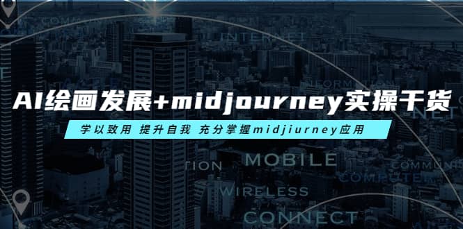 AI绘画发展+midjourney实操干货 学以致用 提升自我 充分掌握midjiurney应用网创吧-网创项目资源站-副业项目-创业项目-搞钱项目八海掘金网创吧