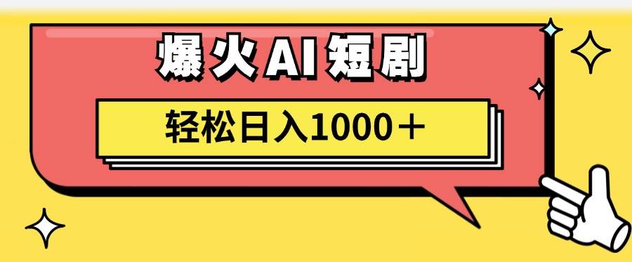 AI爆火短剧一键生成原创视频小白轻松日入1000＋网创吧-网创项目资源站-副业项目-创业项目-搞钱项目八海掘金网创吧