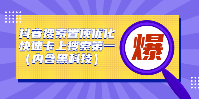 抖音搜索置顶优化，不讲废话，事实说话价值599元网创吧-网创项目资源站-副业项目-创业项目-搞钱项目八海掘金网创吧
