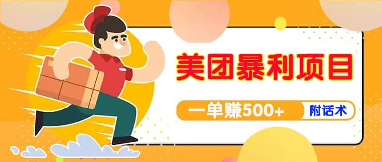 【高端精品】美团最新实战玩法【首发最详细话术】网创吧-网创项目资源站-副业项目-创业项目-搞钱项目八海掘金网创吧