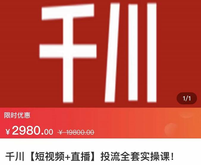七巷社·千川【短视频+直播】投流全套实操课，玩转千川付费投放的各种技巧网创吧-网创项目资源站-副业项目-创业项目-搞钱项目八海掘金网创吧