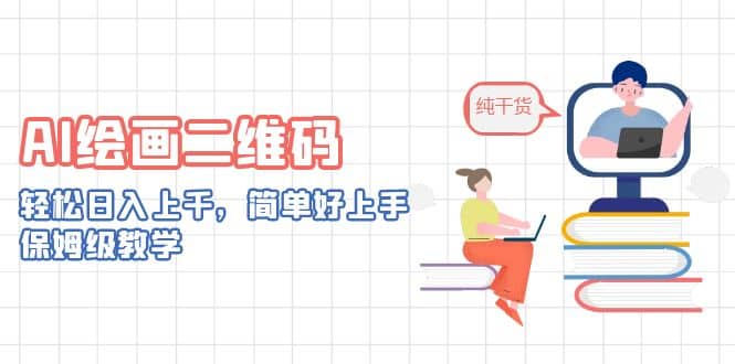 AI绘画二维码，轻松日入上千，简单好上手，保姆级教学网创吧-网创项目资源站-副业项目-创业项目-搞钱项目八海掘金网创吧