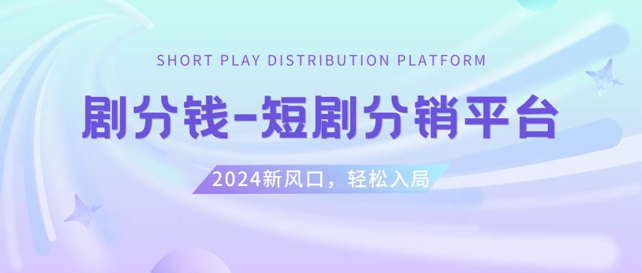 短剧CPS推广项目,提供5000部短剧授权视频可挂载, 可以一起赚钱网创吧-网创项目资源站-副业项目-创业项目-搞钱项目八海掘金网创吧