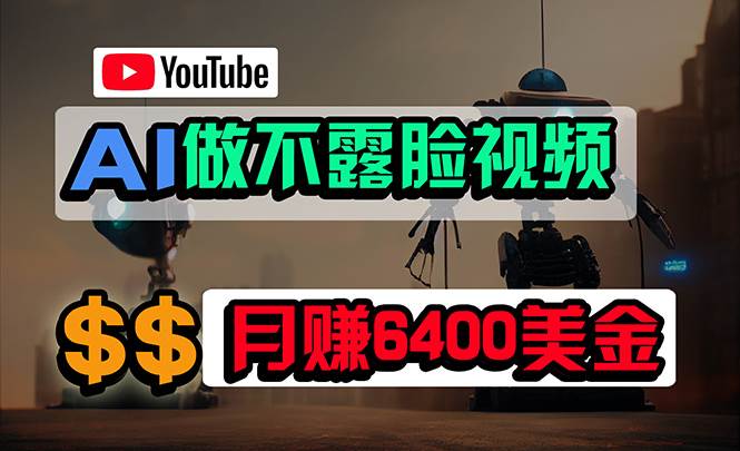 免费AI工具做不露脸YouTube视频，6400美金月，无任何门槛，小白轻松上手网创吧-网创项目资源站-副业项目-创业项目-搞钱项目八海掘金网创吧