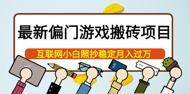 最新偏门游戏搬砖项目，互联网小白照抄稳定月入过万（教程+软件）网创吧-网创项目资源站-副业项目-创业项目-搞钱项目八海掘金网创吧