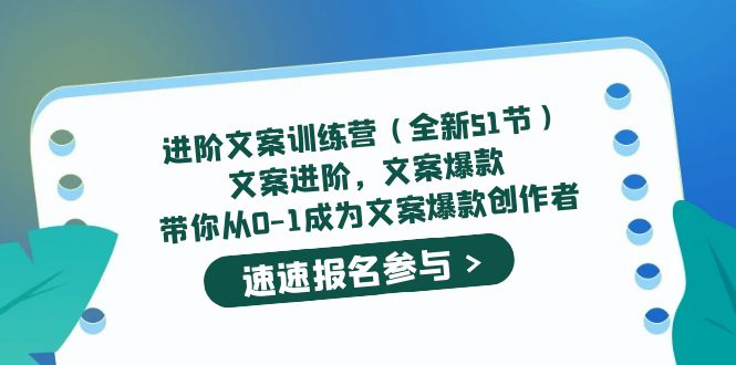 进阶文案训练营（全新51节）文案爆款，带你从0-1成为文案爆款创作者网创吧-网创项目资源站-副业项目-创业项目-搞钱项目八海掘金网创吧