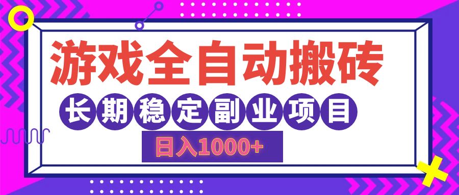 游戏全自动搬砖，日入1000+，小白可上手，长期稳定副业项目网创吧-网创项目资源站-副业项目-创业项目-搞钱项目八海掘金网创吧