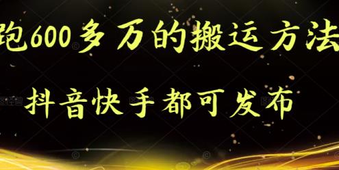 抖音快手都可发布的，实测跑600多万的搬运方法网创吧-网创项目资源站-副业项目-创业项目-搞钱项目八海掘金网创吧