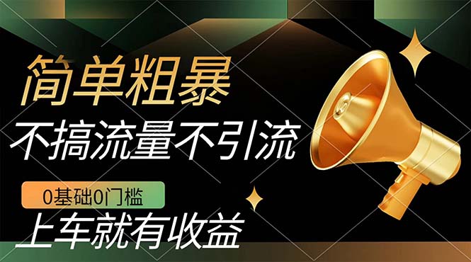 不需要引流搞流量，0基础0门槛，上车就有收益，一部手机即可搞定，日入几百网创吧-网创项目资源站-副业项目-创业项目-搞钱项目八海掘金网创吧