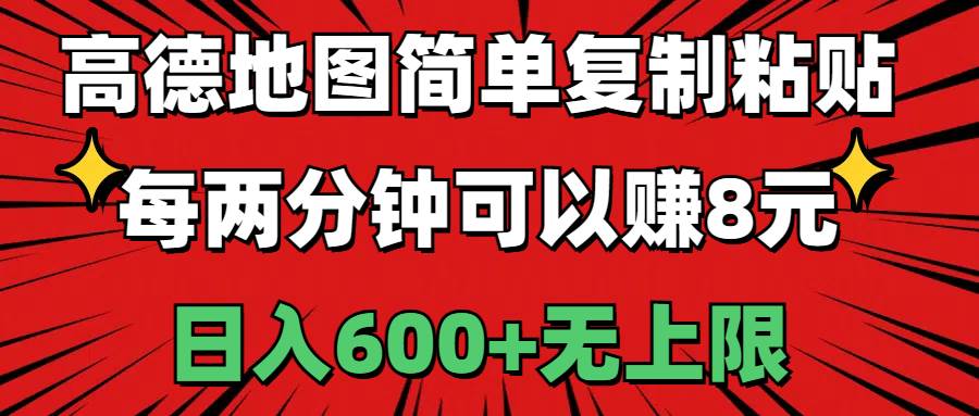 高德地图简单复制粘贴，每两分钟可以赚8元，日入600+无上限网创吧-网创项目资源站-副业项目-创业项目-搞钱项目八海掘金网创吧