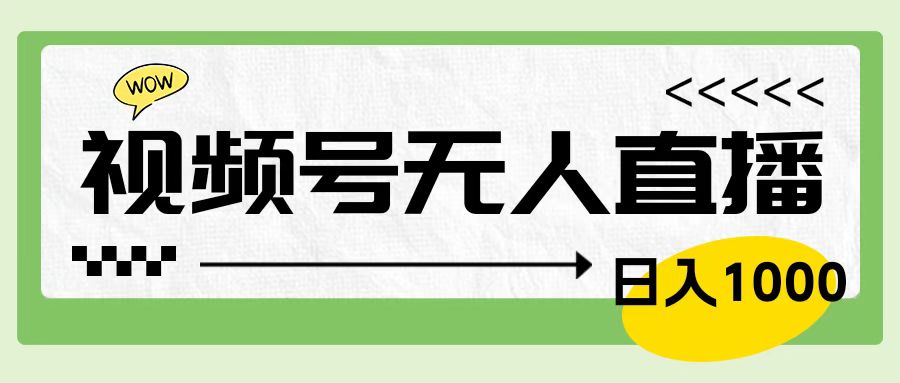靠视频号24小时无人直播，日入1000＋，多种变现方式，落地实操教程网创吧-网创项目资源站-副业项目-创业项目-搞钱项目八海掘金网创吧