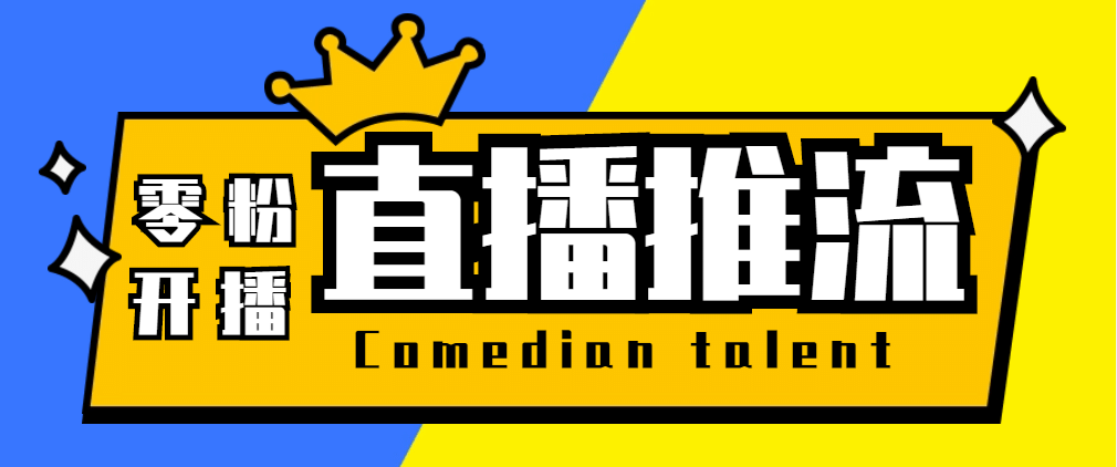 【直播必备】外面收费388搞直播-抖音推流码获取0粉开播助手【脚本+教程】网创吧-网创项目资源站-副业项目-创业项目-搞钱项目八海掘金网创吧