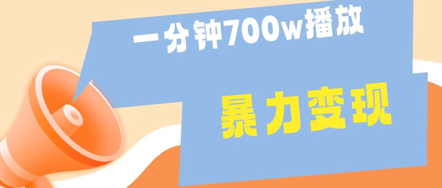 一分钟 700W播放 进来学完 你也能做到 保姆式教学 暴L变现网创吧-网创项目资源站-副业项目-创业项目-搞钱项目八海掘金网创吧