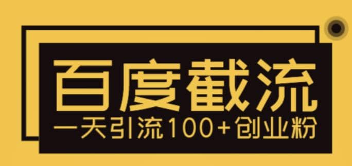 利用百度截流，轻松一天引流100+创业粉网创吧-网创项目资源站-副业项目-创业项目-搞钱项目八海掘金网创吧