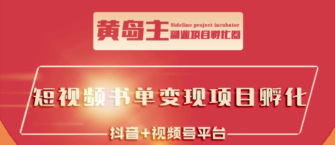 黄岛主·短视频哲学赛道书单号训练营：吊打市面上同类课程，带出10W+的学员网创吧-网创项目资源站-副业项目-创业项目-搞钱项目八海掘金网创吧