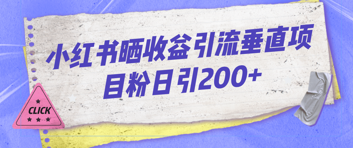 小红书晒收益图引流垂直项目粉日引200+网创吧-网创项目资源站-副业项目-创业项目-搞钱项目八海掘金网创吧