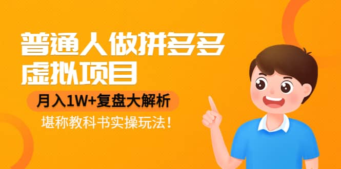 普通人做拼多多虚拟项目，复盘大解析，堪称教科书实操玩法网创吧-网创项目资源站-副业项目-创业项目-搞钱项目八海掘金网创吧