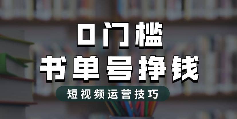 2023市面价值1988元的书单号2.0最新玩法，轻松月入过万网创吧-网创项目资源站-副业项目-创业项目-搞钱项目八海掘金网创吧