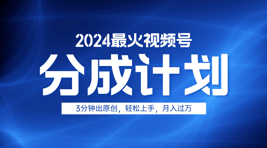 2024最火视频号分成计划3分钟出原创，轻松上手，月入过万网创吧-网创项目资源站-副业项目-创业项目-搞钱项目八海掘金网创吧