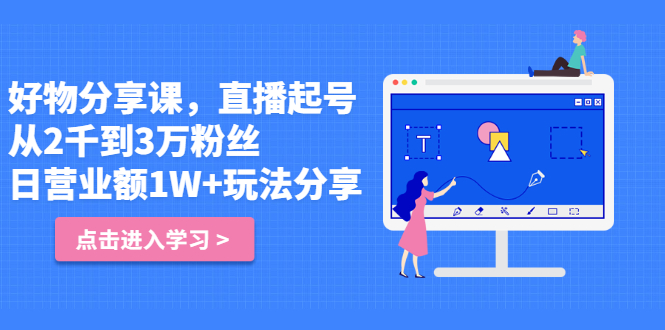 好物分享课，直‮起播‬号，好物拍摄的‮用套‬方法网创吧-网创项目资源站-副业项目-创业项目-搞钱项目八海掘金网创吧