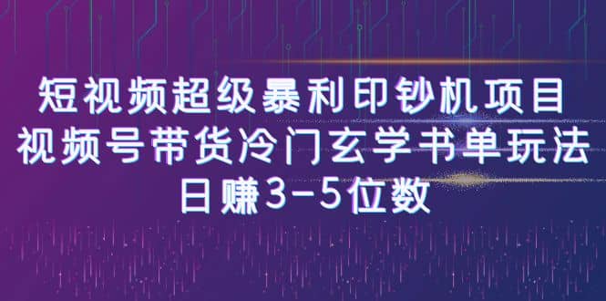 短视频超级暴利印钞机项目：视频号带货冷门玄学书单玩法网创吧-网创项目资源站-副业项目-创业项目-搞钱项目八海掘金网创吧