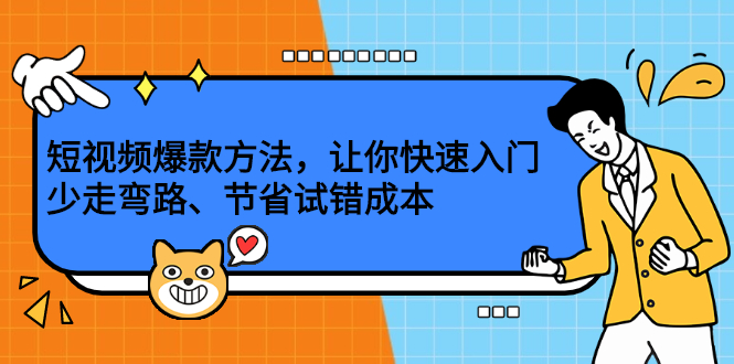 短视频爆款方法，让你快速入门、少走弯路、节省试错成本网创吧-网创项目资源站-副业项目-创业项目-搞钱项目八海掘金网创吧