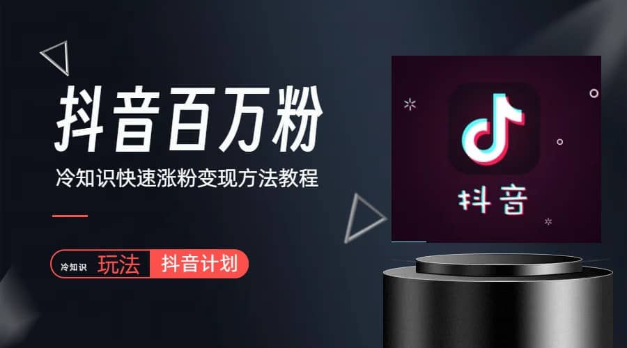 抖音短视频百万粉快速启动计划-冷知识快速涨粉变现玩法网创吧-网创项目资源站-副业项目-创业项目-搞钱项目八海掘金网创吧