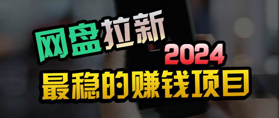 小白可轻松日入100+，稳定收益才是王道网创吧-网创项目资源站-副业项目-创业项目-搞钱项目八海掘金网创吧