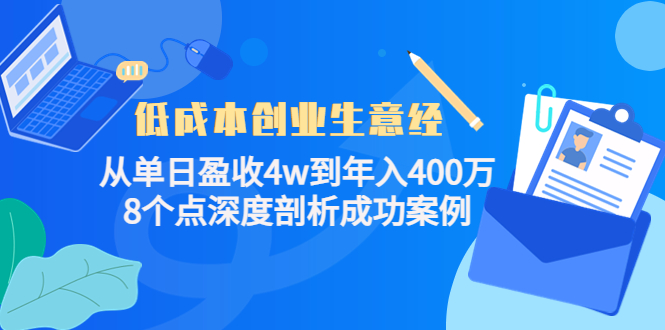 低成本创业生意经，8个点深度剖析成功案例网创吧-网创项目资源站-副业项目-创业项目-搞钱项目八海掘金网创吧