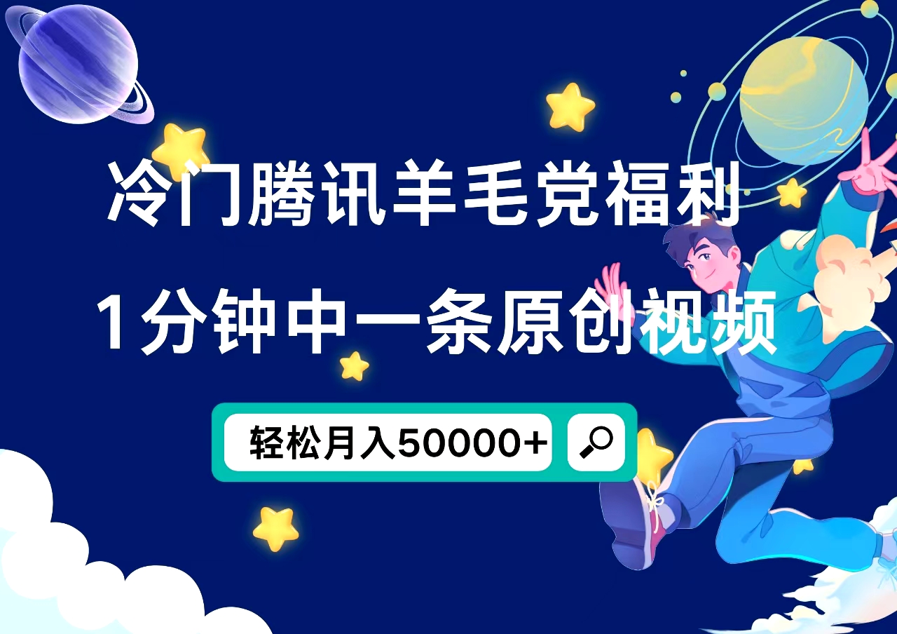 冷门腾讯羊毛党福利，1分钟中一条原创视频，轻松月入50000+网创吧-网创项目资源站-副业项目-创业项目-搞钱项目八海掘金网创吧