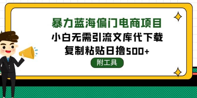 稳定蓝海文库代下载项目网创吧-网创项目资源站-副业项目-创业项目-搞钱项目八海掘金网创吧