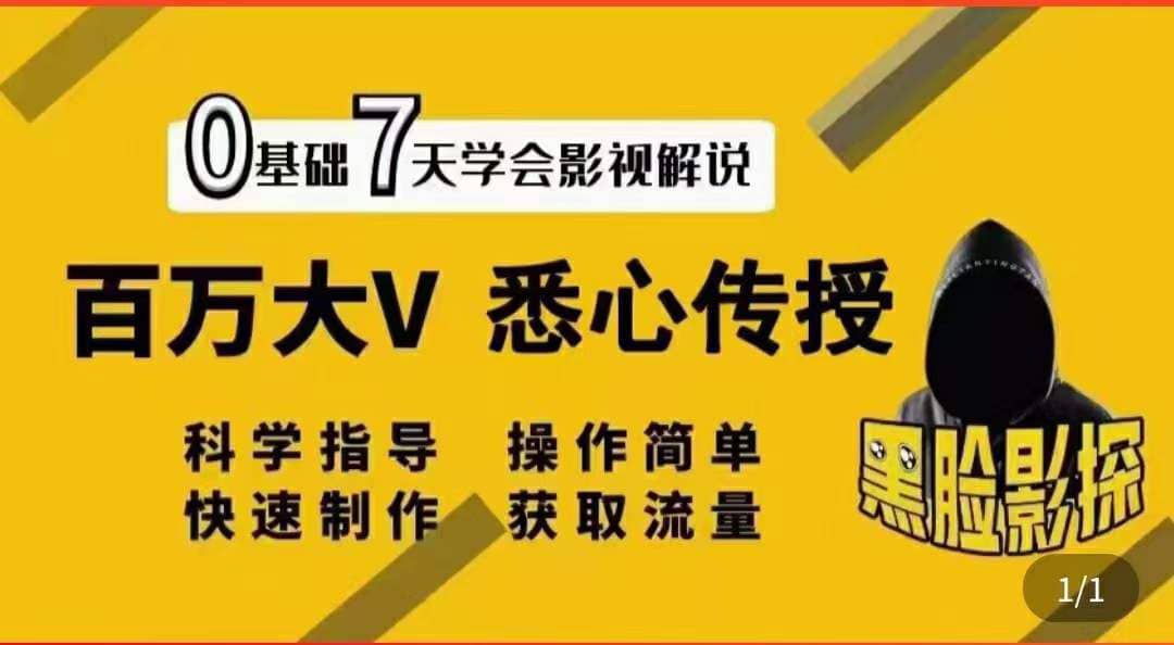 影视解说7天速成法：百万大V 悉心传授，快速制做 获取流量网创吧-网创项目资源站-副业项目-创业项目-搞钱项目八海掘金网创吧