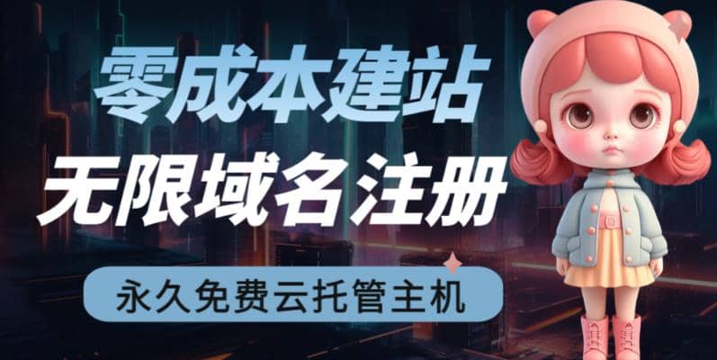 2023【零成本建站】无限撸域名教程+永久兔费云托管主机网创吧-网创项目资源站-副业项目-创业项目-搞钱项目八海掘金网创吧