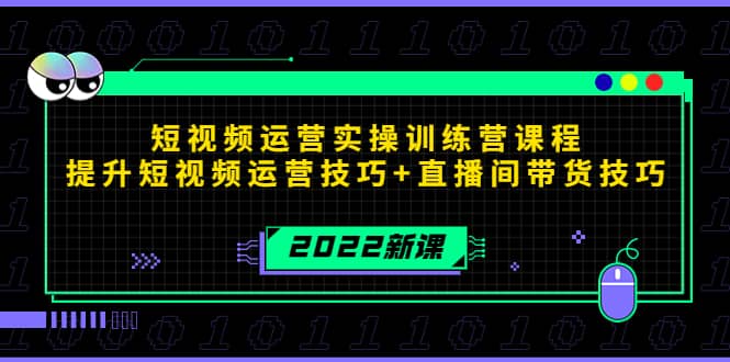 2022短视频运营实操训练营课程，提升短视频运营技巧+直播间带货技巧网创吧-网创项目资源站-副业项目-创业项目-搞钱项目八海掘金网创吧
