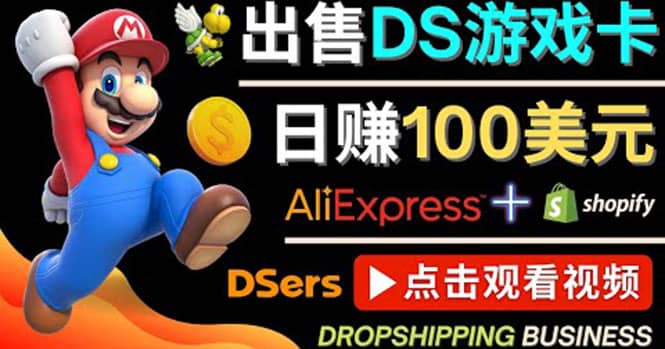 出售DS游戏卡，日赚100美元以上，净利润可达100%网创吧-网创项目资源站-副业项目-创业项目-搞钱项目八海掘金网创吧