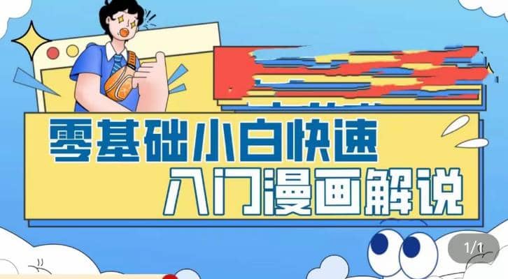 零基础小白快速入门漫画解说，从零掌握漫画解说全过程（9节视频课）网创吧-网创项目资源站-副业项目-创业项目-搞钱项目八海掘金网创吧