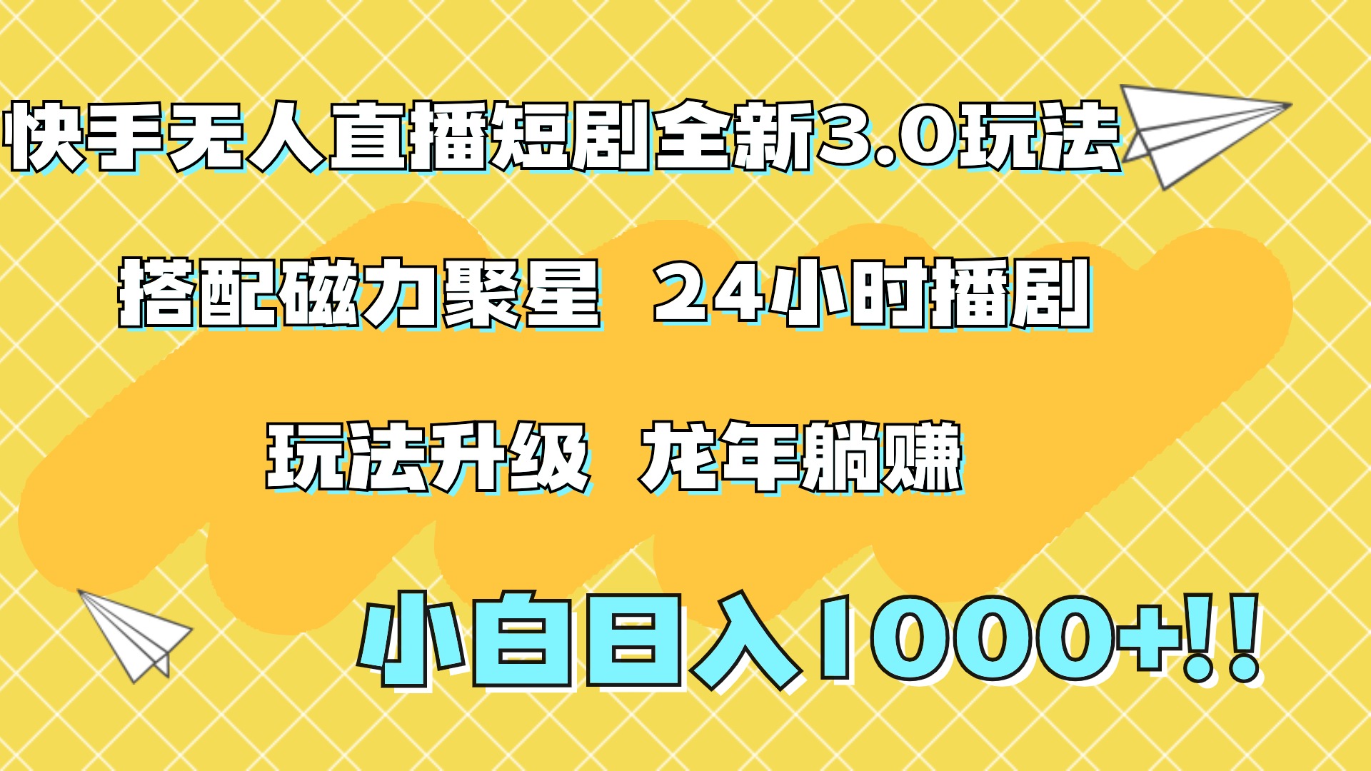 快手无人直播短剧全新玩法3.0，日入上千，小白一学就会，保姆式教学（附资料）网创吧-网创项目资源站-副业项目-创业项目-搞钱项目八海掘金网创吧