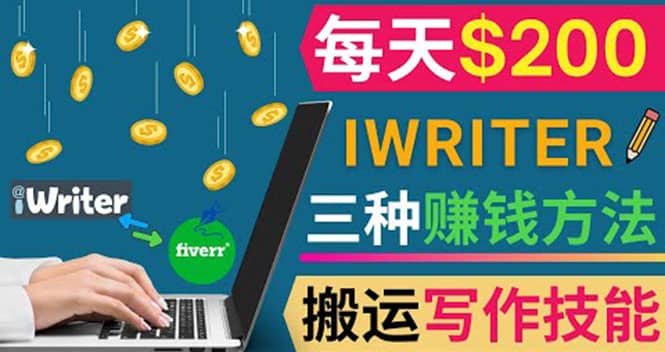 通过iWriter写作平台，搬运写作技能，三种赚钱方法，日赚200美元网创吧-网创项目资源站-副业项目-创业项目-搞钱项目八海掘金网创吧