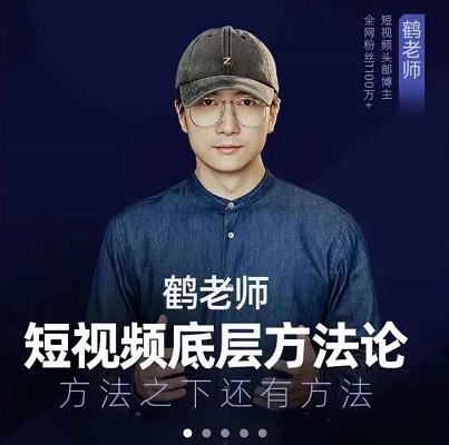 鹤老师短视频底层方法论，原理之上还有原理，方法之下还有方法网创吧-网创项目资源站-副业项目-创业项目-搞钱项目八海掘金网创吧